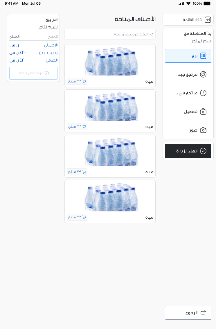 Sales order screen for the current visit, with the rail showing the visit's own steps